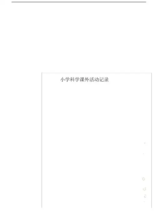 小学科学课外活动记录.docx