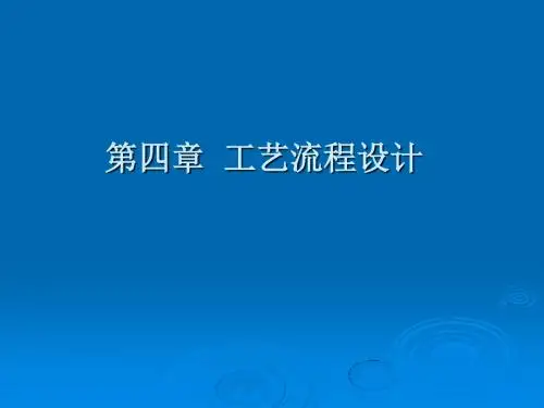发酵工厂工艺的设计概论3-PPT精品文档