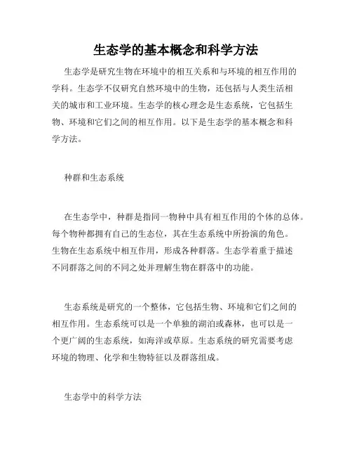 生态学的基本概念和科学方法