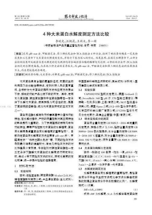 4种大米蛋白水解度测定方法比较