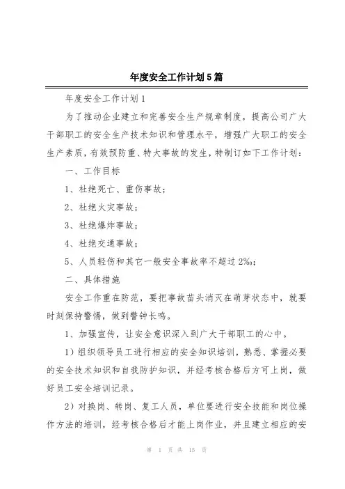 年度安全工作计划5篇
