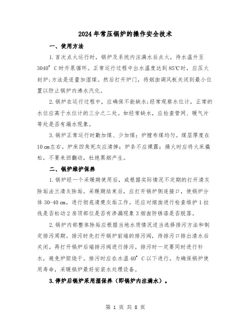 2024年常压锅炉的操作安全技术（三篇）
