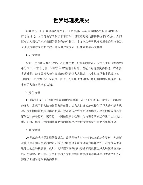 世界地理发展史