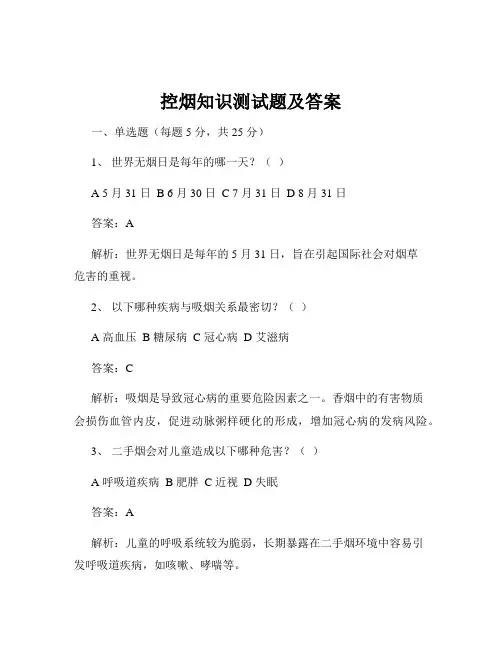 控烟知识测试题及答案