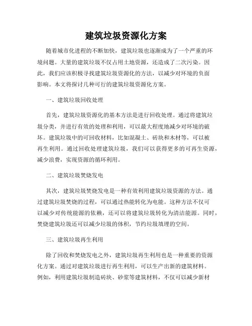 建筑垃圾资源化方案