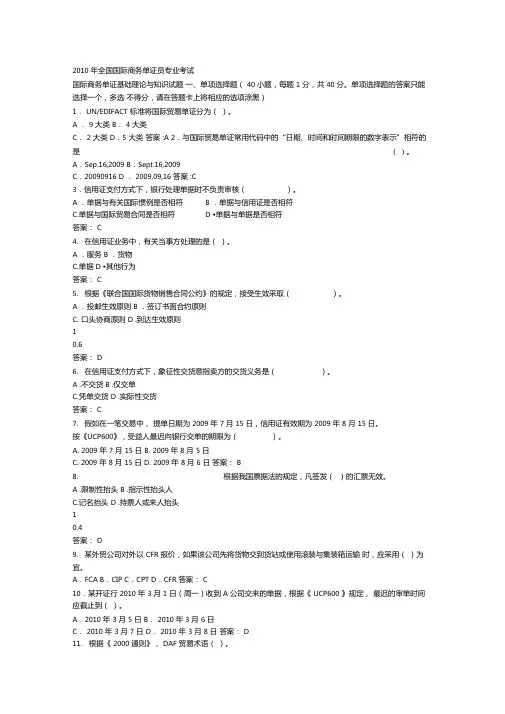 2010年6月单证员理论试题及答案