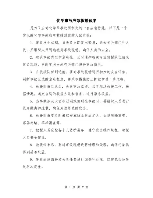 化学事故应急救援预案