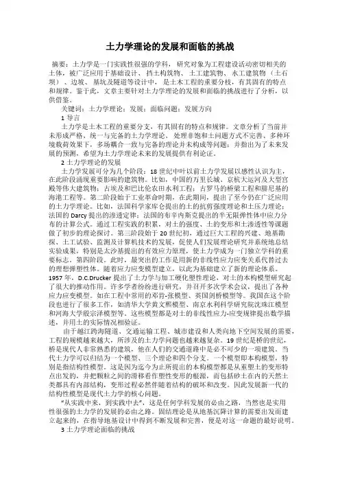土力学理论的发展和面临的挑战