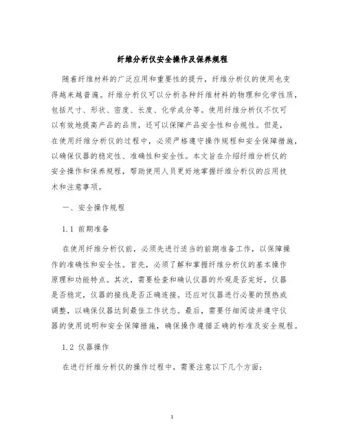 纤维分析仪安全操作及保养规程