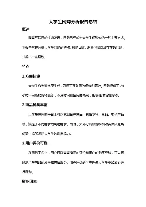 大学生网购分析报告总结