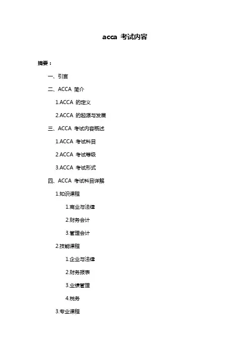 acca 考试内容