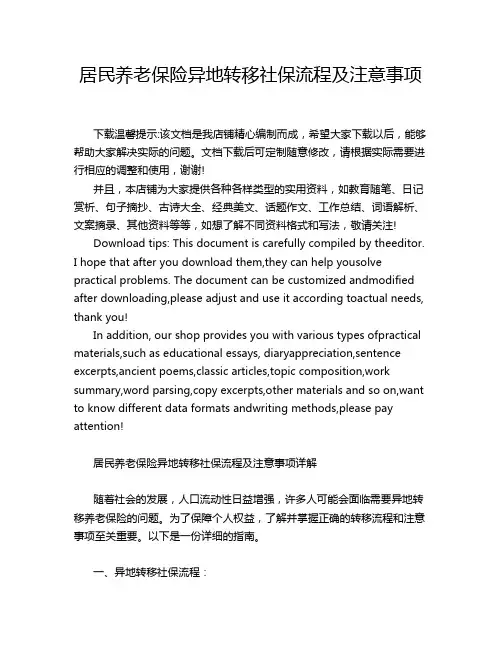 居民养老保险异地转移社保流程及注意事项
