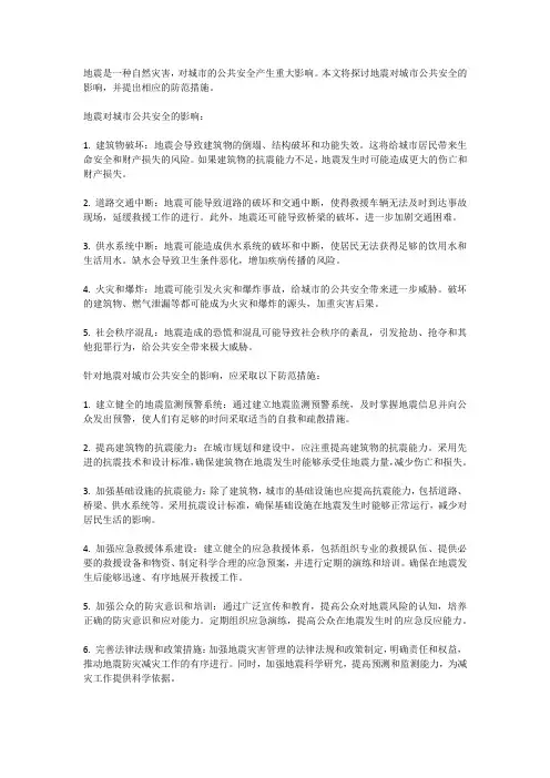 地震对城市公共安全的影响及防范措施