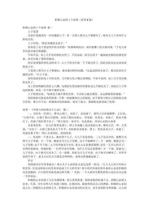 积极心态的十个故事(优秀8篇)