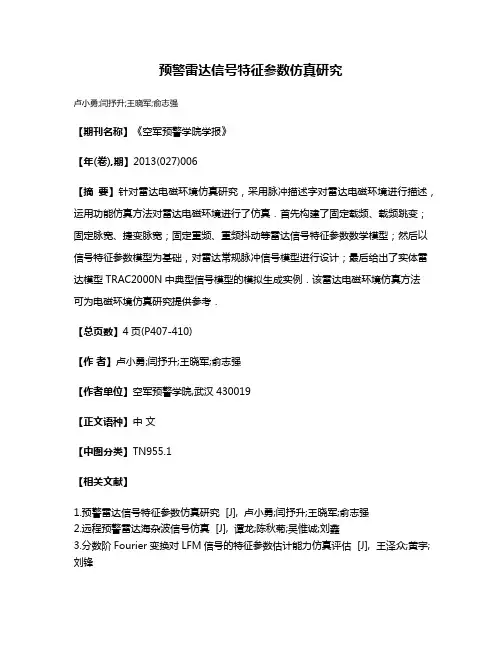 预警雷达信号特征参数仿真研究