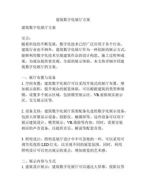 建筑数字化展厅方案