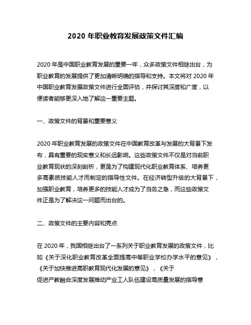 2020年职业教育发展政策文件汇编