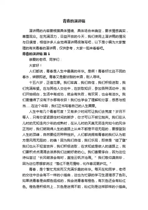 有关青春的演讲稿（精选12篇）