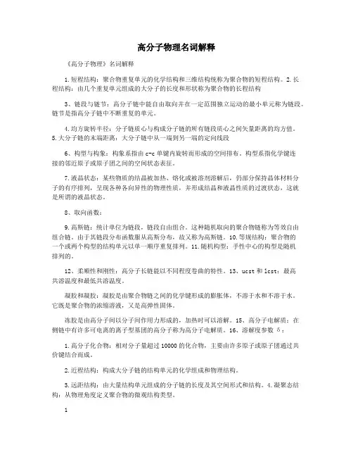 高分子物理名词解释