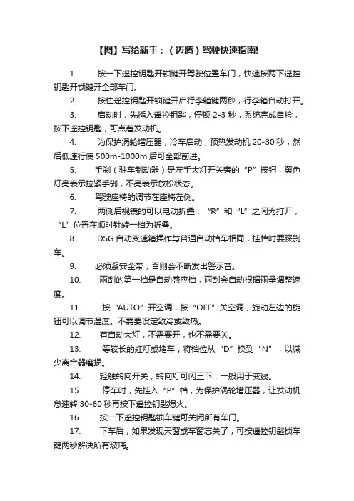 【图】写给新手：（迈腾）驾驶快速指南!