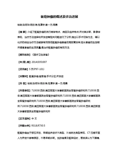 骶骨肿瘤的概述及诊治进展
