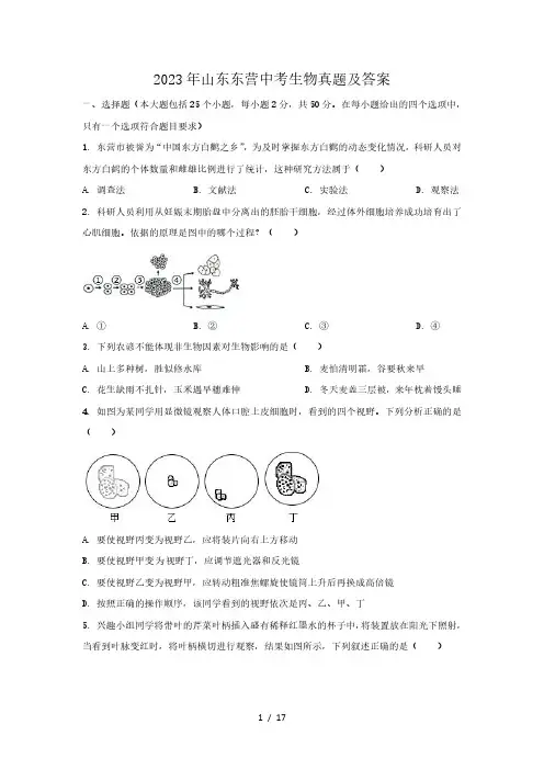 2023年山东东营中考生物真题及答案