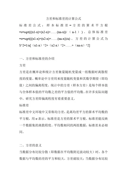 方差和标准差的计算公式