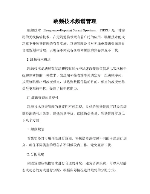 跳频技术频谱管理