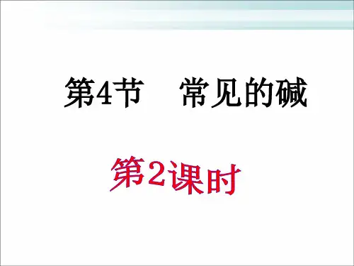 1.4常见的碱(第2课时)(PPT课件(初中科学)27张)