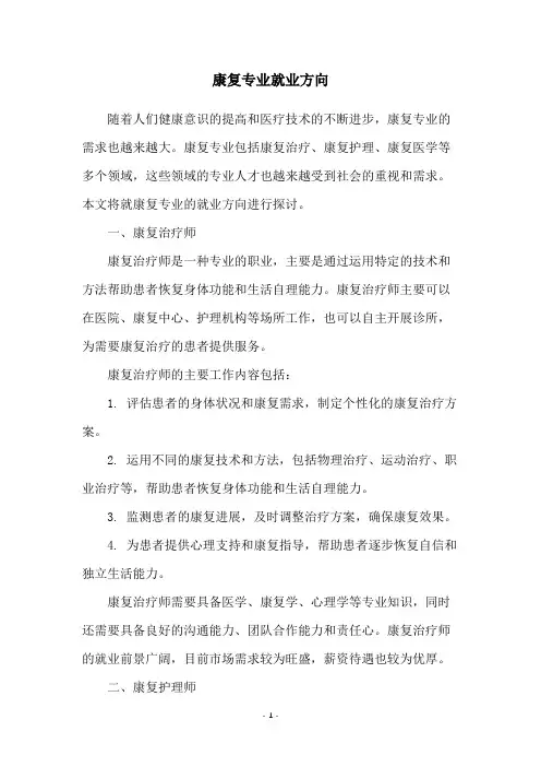 康复专业就业方向