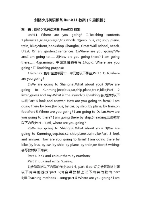剑桥少儿英语预备Bunit11教案（5篇模版）