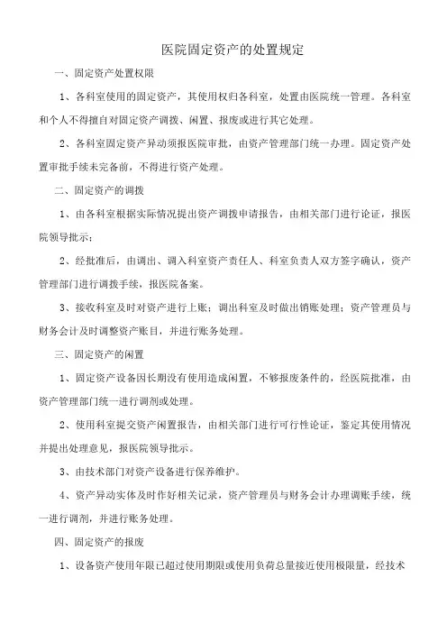 医院固定资产的处置规定