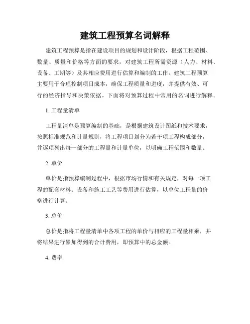 建筑工程预算名词解释
