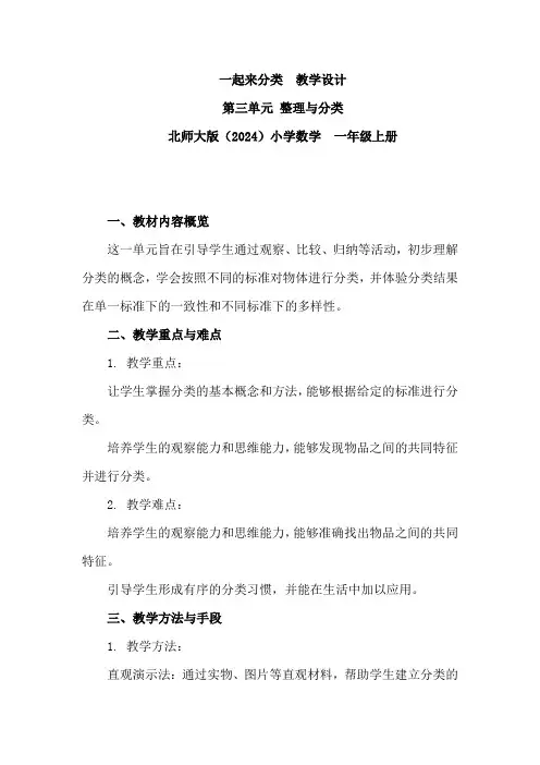2024-2025学年一年级上册数学北师大版一起来分类(教学设计)