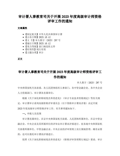 审计署人事教育司关于开展2023年度高级审计师资格评审工作的通知