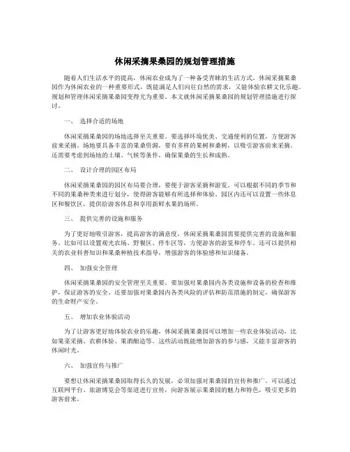 休闲采摘果桑园的规划管理措施
