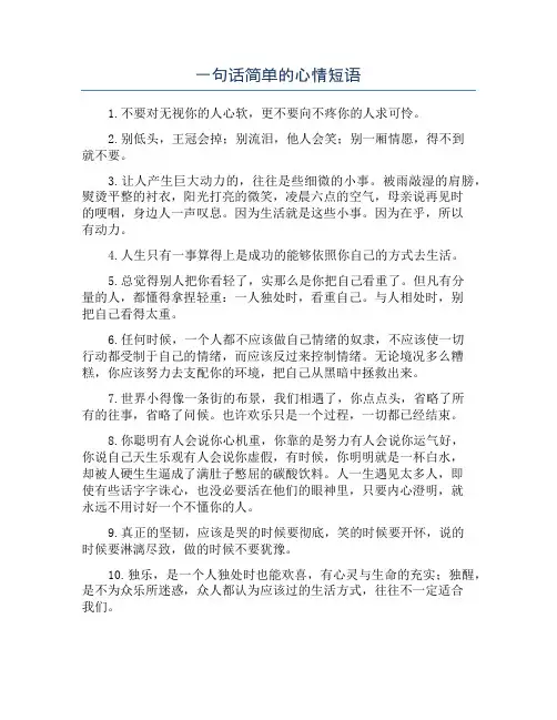 一句话简单的心情短语