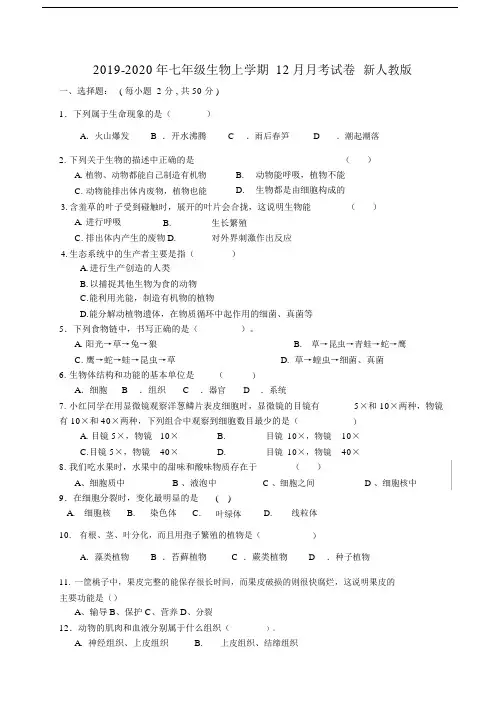 七年级生物上学期月考试卷新人教版.doc