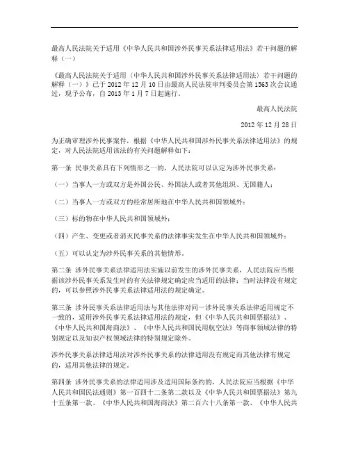 (完整word版)最高人民法院关于适用法律适用法的司法解释一.(word文档良心出品)