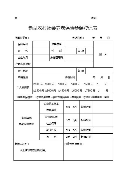 新型农村社会养老保险参保登记表