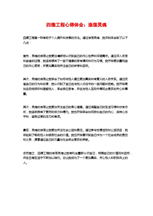 四德工程心得体会：涤荡灵魂