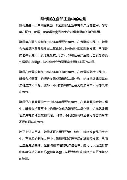 酵母属在食品工业中的应用