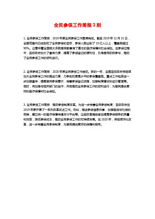 全民参保工作简报3则
