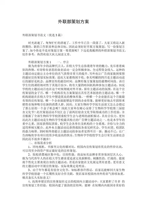 外联部策划方案