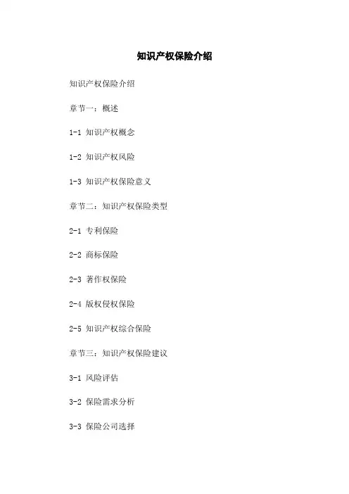 知识产权保险介绍[1]
