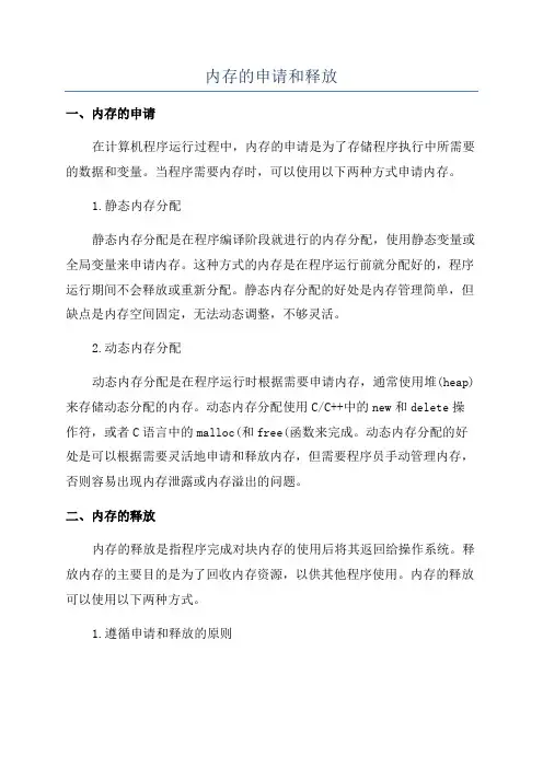 内存的申请和释放