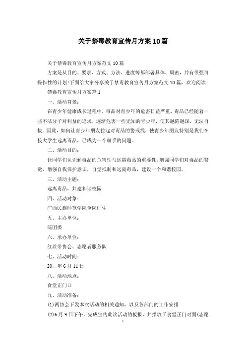 关于禁毒教育宣传月方案10篇