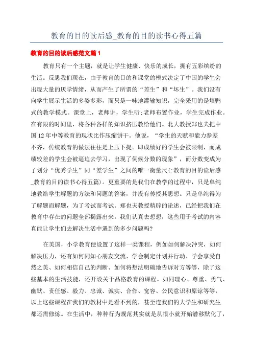 教育的目的读后感_教育的目的读书心得五篇