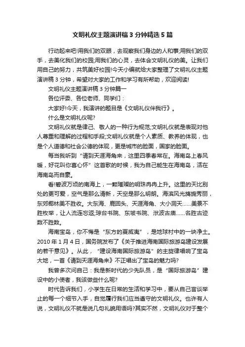文明礼仪主题演讲稿3分钟精选5篇