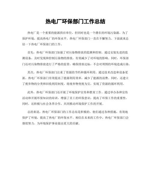 热电厂环保部门工作总结